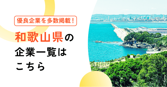 和歌山県の企業一覧はこちら