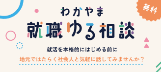 わかやま就職ゆる相談