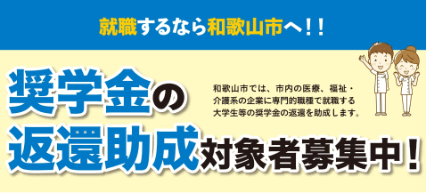 「和歌山市奨学金返還助成制度」交付対象者募集