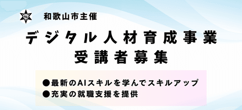 デジタル人材育成事業　受講者募集
