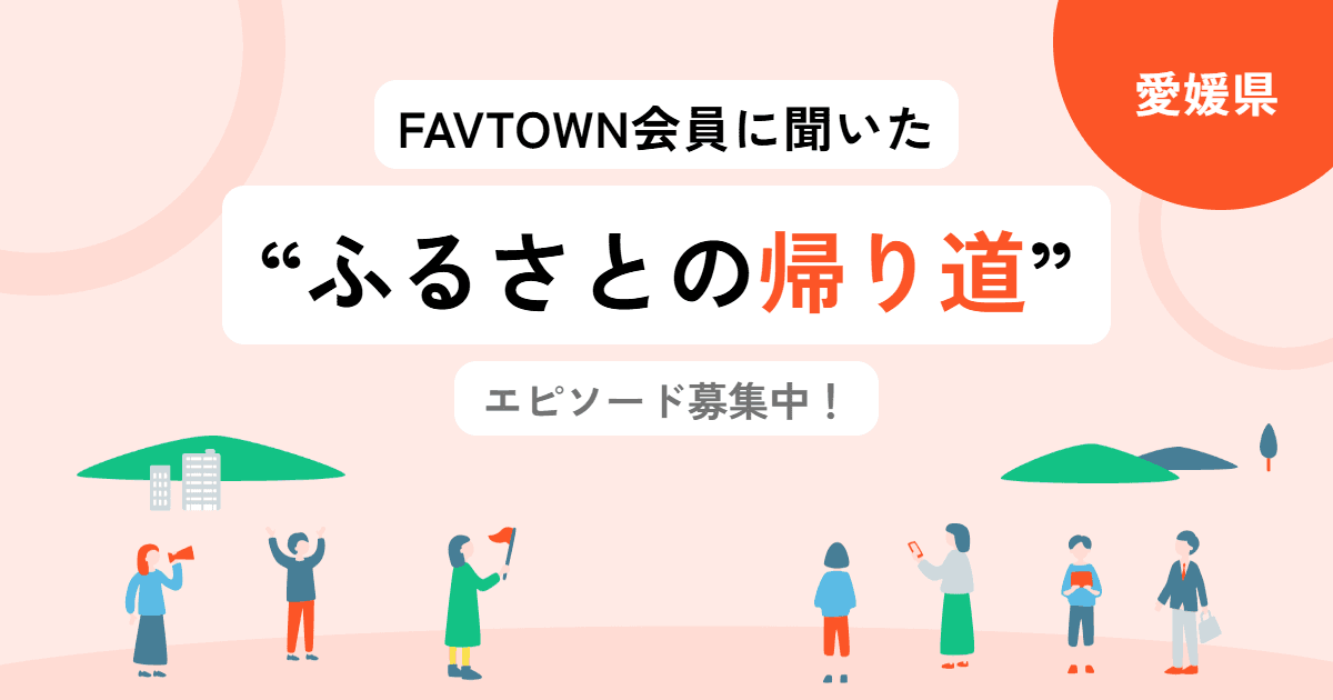【愛媛県】あなたの「ふるさとの帰り道」を教えてください！