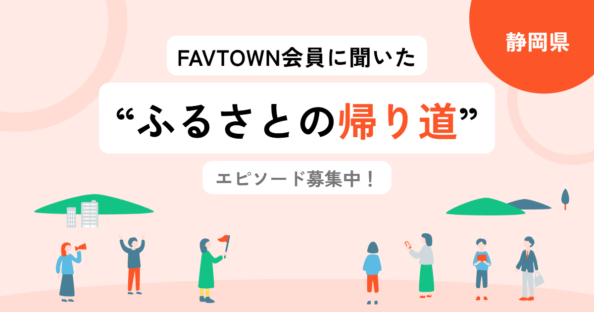 【静岡県】あなたの「ふるさとの帰り道」を教えてください！
