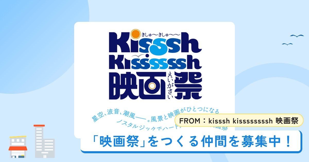 【9/19・20 和歌山市】まちが映画館になる2日間。Kisssh-Kissssssh映画祭をつくる仲間を募集します