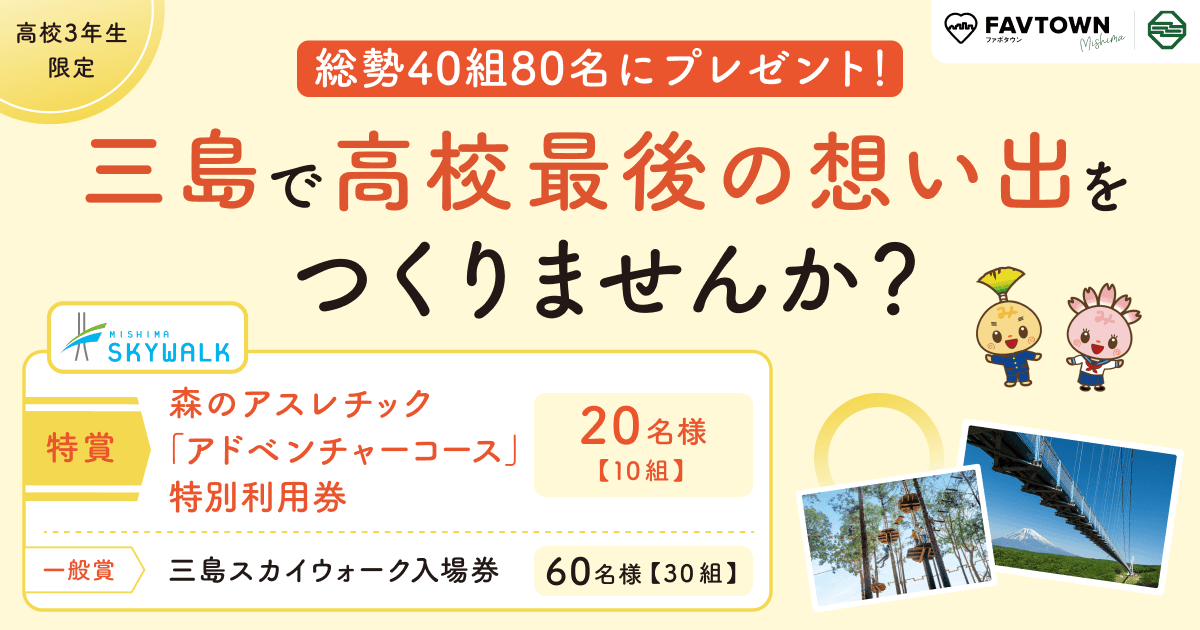 【三島市の高校3年生限定】40組80名に三島スカイウォークの入場券をプレゼント