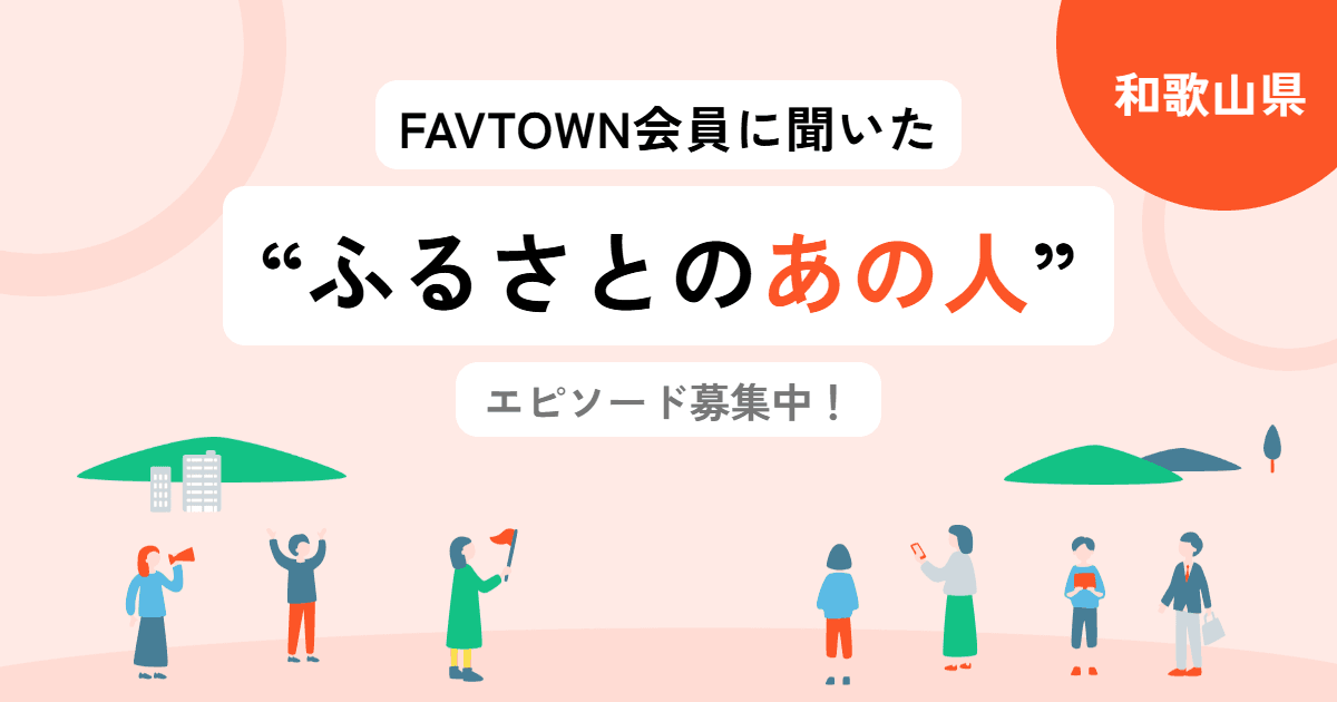 【和歌山県】「ふるさとのあの人」を教えてください！