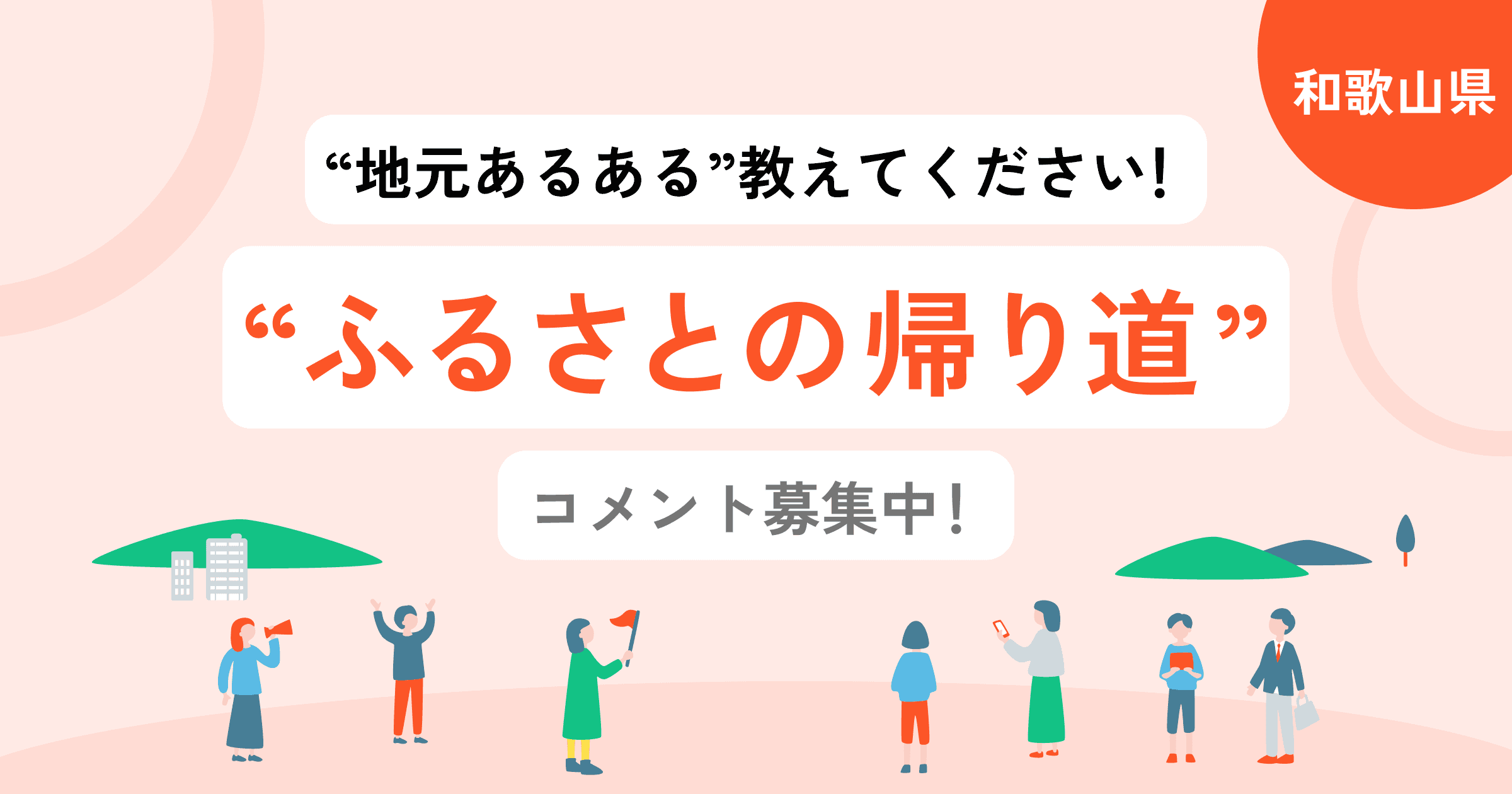 【和歌山県】あなたの「ふるさとの帰り道」を教えてください！