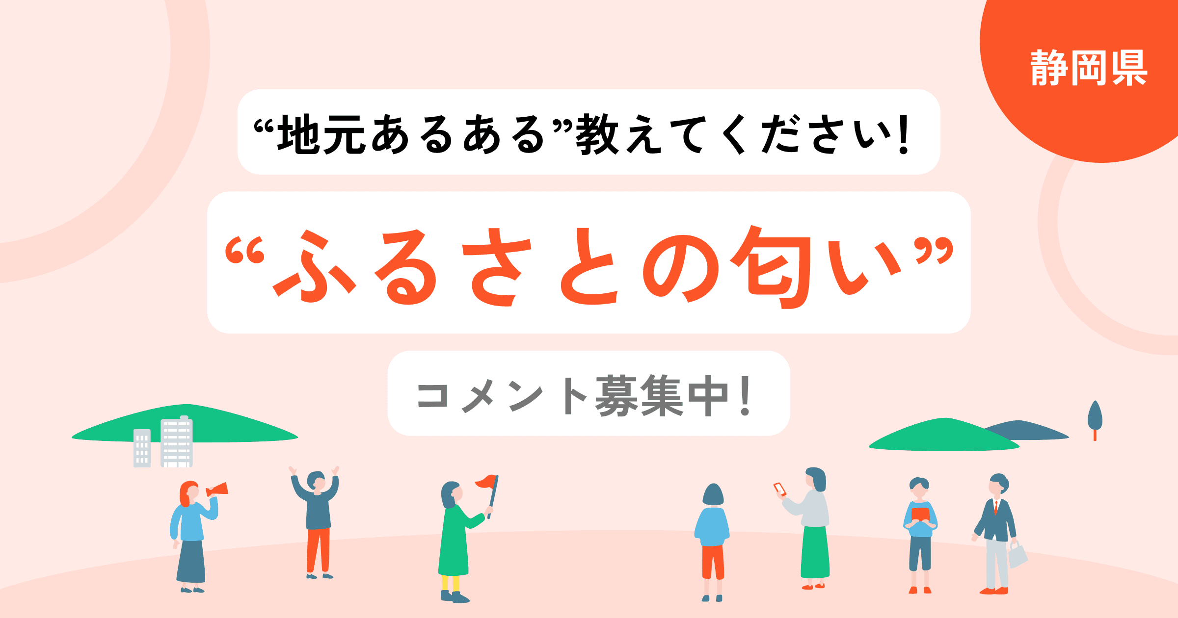 【静岡県】あなたの「ふるさとの匂い」を教えてください！