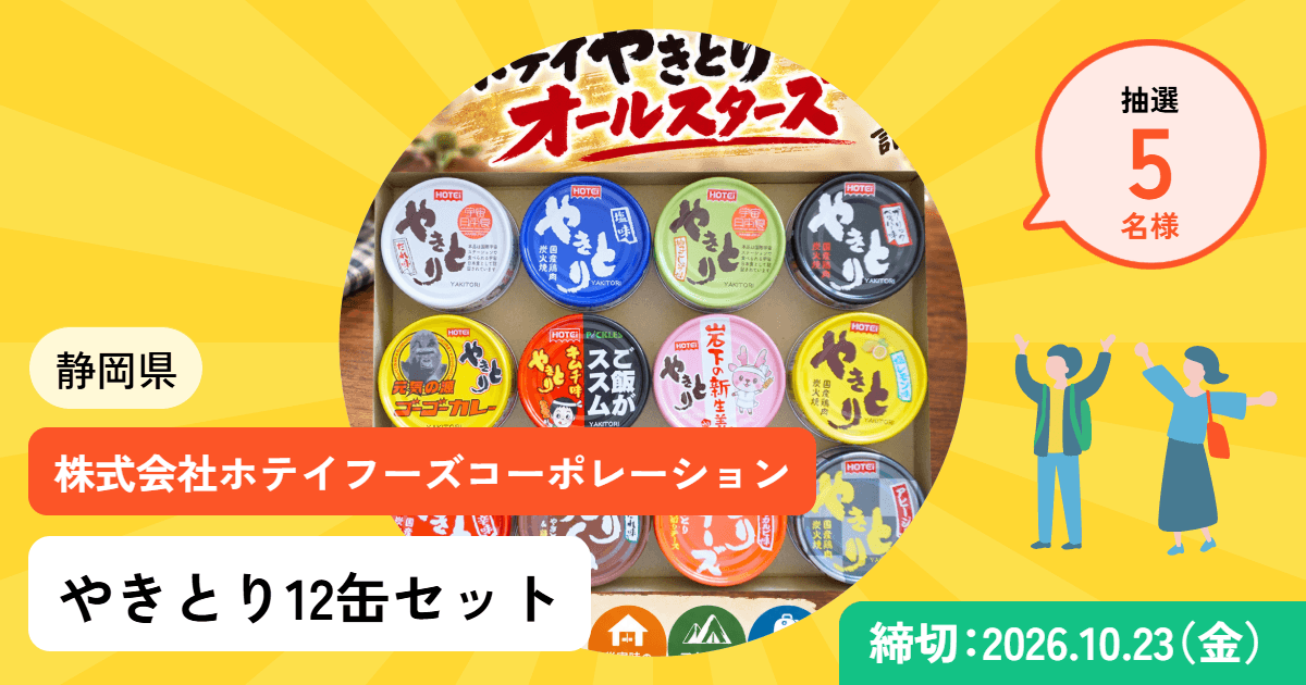 やきとり12缶セットプレゼントキャンペーン