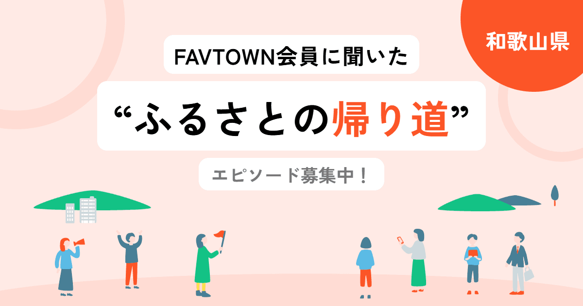 【和歌山県】あなたの「ふるさとの帰り道」を教えてください！