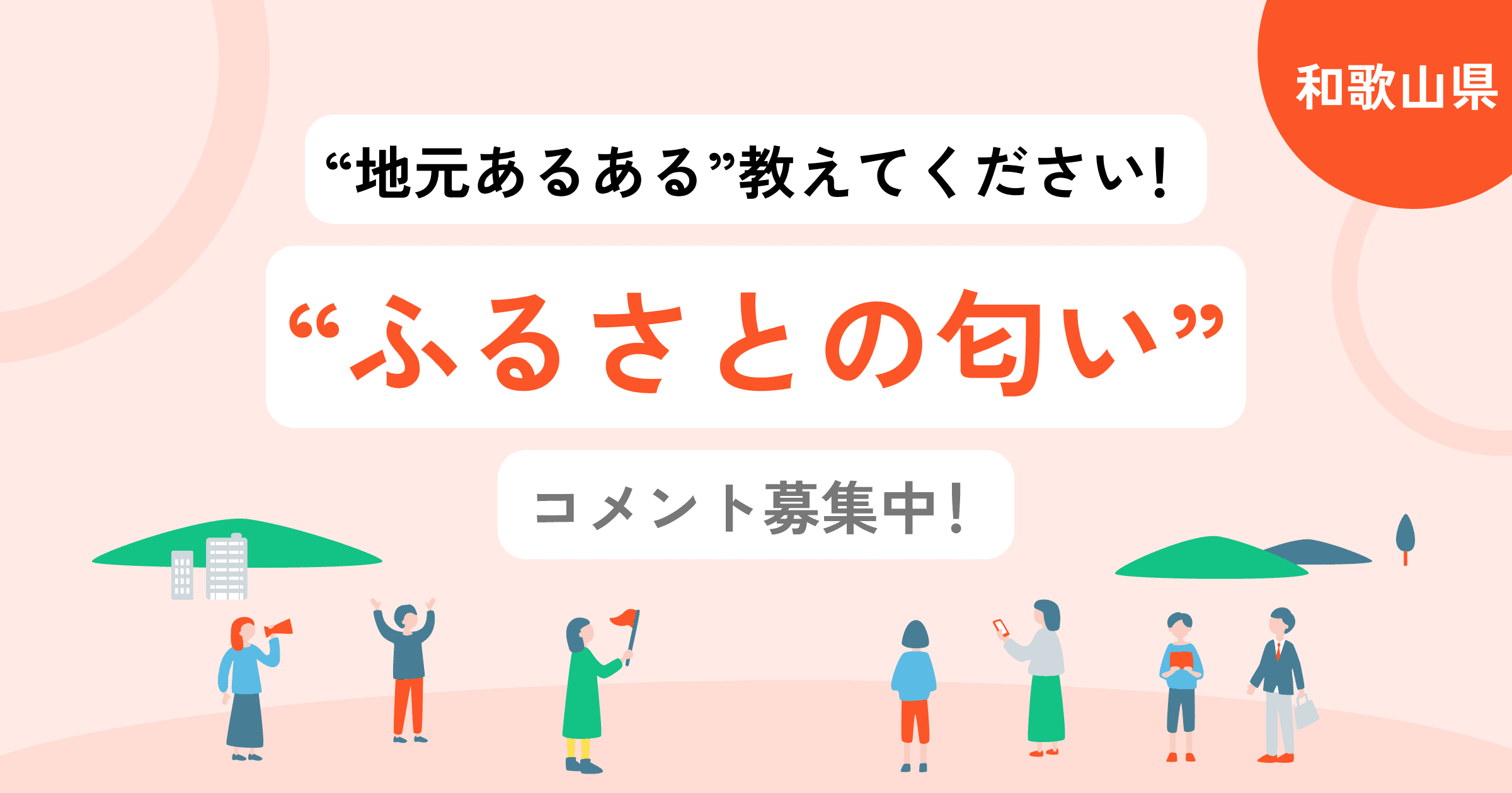 【和歌山県】あなたの「ふるさとの匂い」を教えてください！