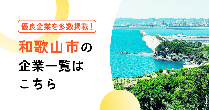 和歌山市の企業一覧はこちら