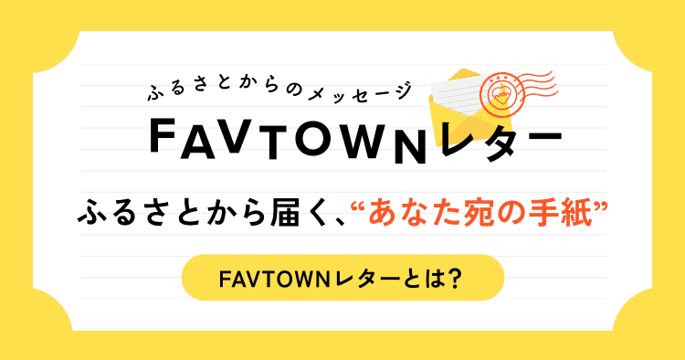 FAVTOWNレターとは