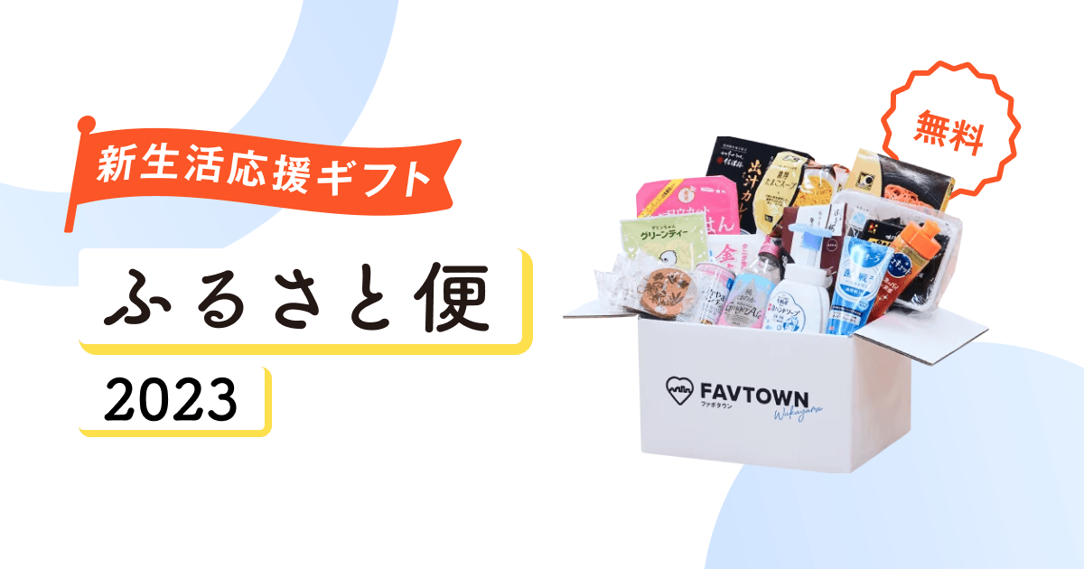 【和歌山市】2023年 新生活応援ギフト「ふるさと便」を最大800名にお届け!