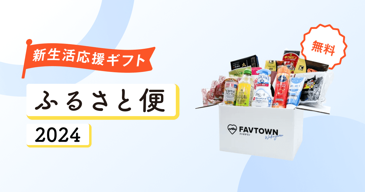 【和歌山市】2024年 新生活応援ギフト「ふるさと便」を最大800名にお届け!
