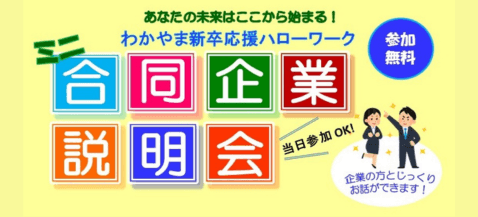 わかやま新卒応援ハローワーク主催、「ミニ合同企業説明会」を開催します!