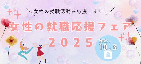 女性の就職応援フェア2025を開催します!