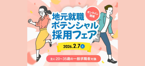 和歌山市主催の転職フェア!「地元就職ポテンシャル採用フェア」