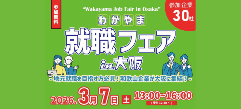 わかやま就職フェアin大阪