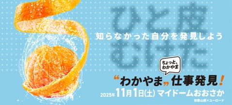 大阪で開催!わかやま仕事発見!
