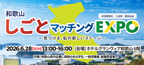 和歌山しごとマッチングEXPO