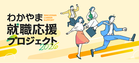 あなたに合った就職イベントが見つかる!「わかやま就職応援プロジェクト」開催!