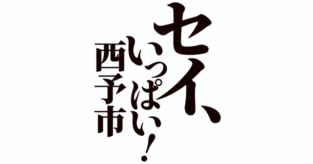 西予市Webページロゴ