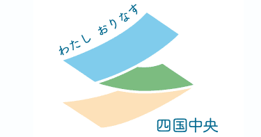 四国中央市Webページロゴ