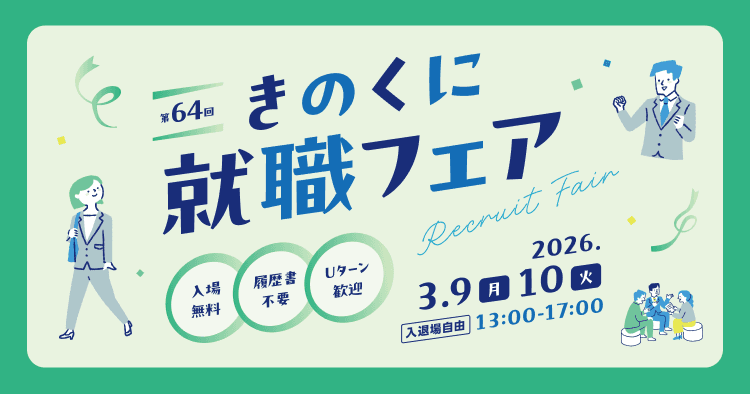 第64回 きのくに就職フェア