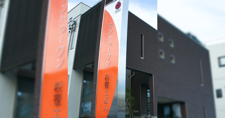 テントゥーワン税理士法人