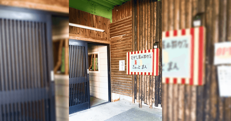 駄菓子屋&保護猫カフェ きゃっとまん