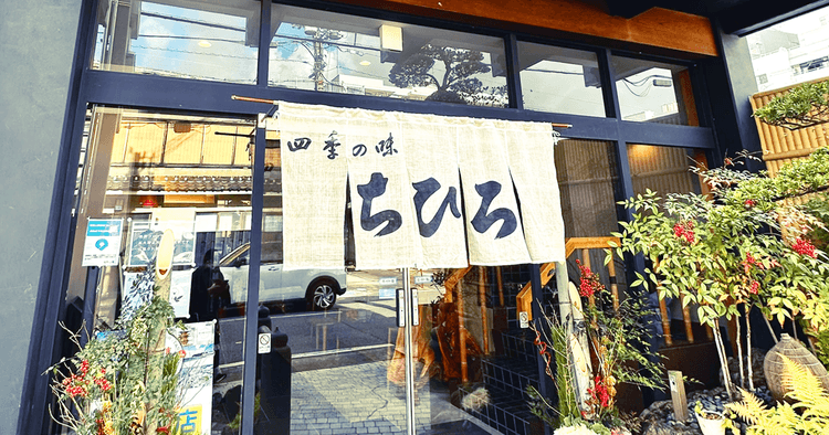 四季の味 ちひろ