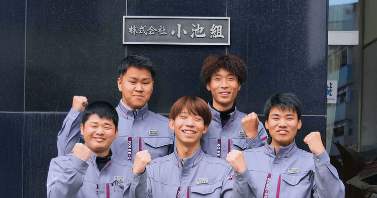 株式会社小池組