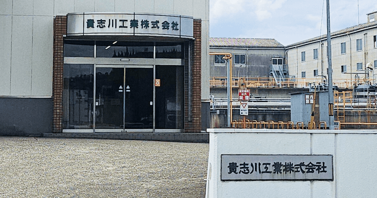 貴志川工業株式会社