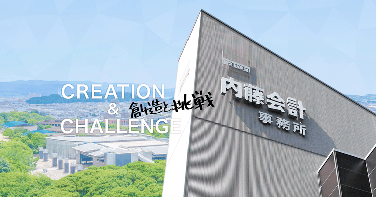 内藤会計事務所