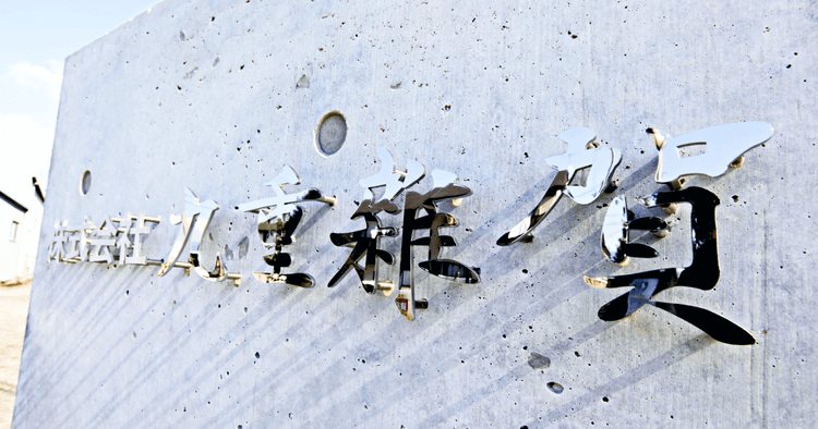 株式会社九重雜賀