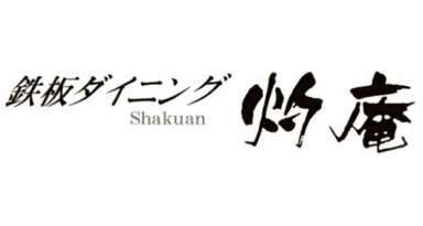 鉄板ダイニング 灼庵