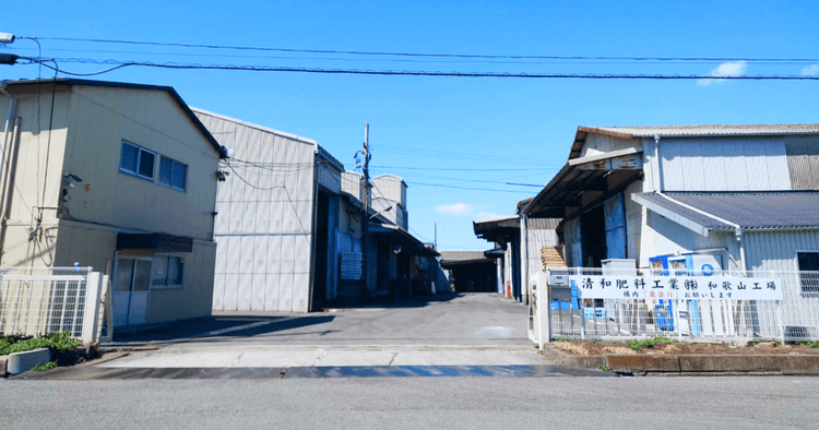 清和肥料工業株式会社 和歌山工場