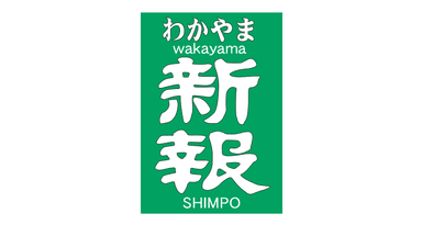 株式会社和歌山新報社