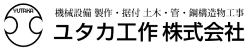 ユタカ工作株式会社のロゴ