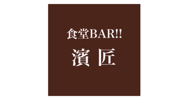 食堂BAR!!濱匠