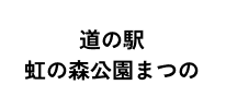 道の駅 虹の森公園まつの