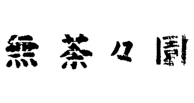 株式会社地域法人無茶々園