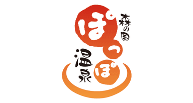 森の国 ぽっぽ温泉