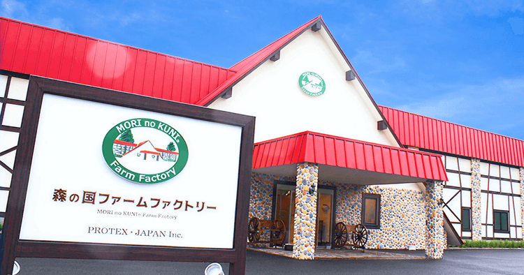 株式会社プロテックスジャパン / 森の国ファームファクトリー