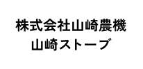 株式会社山崎農機 山崎ストーブ