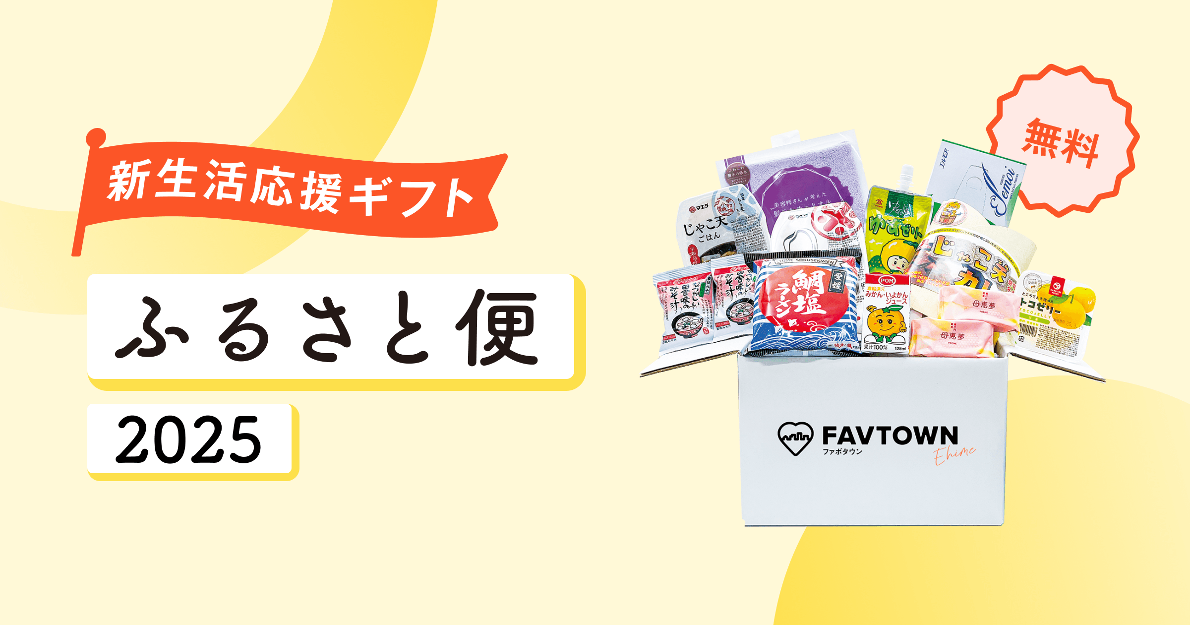 【愛媛県南予】新生活応援ギフト「ふるさと便」を最大250名にお届け!