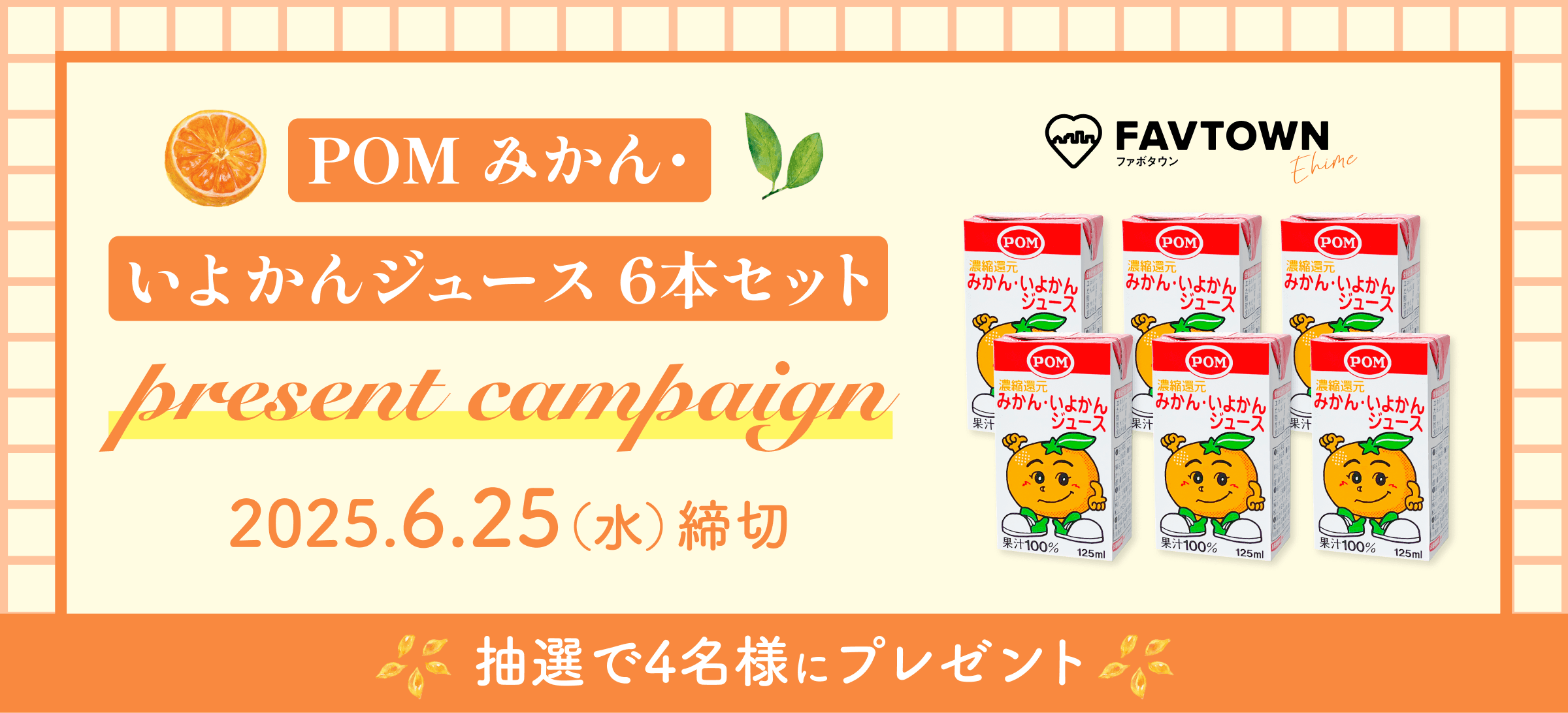 思い出の味をお届け!POM みかん・いよかんジュース プレゼントキャンペーン