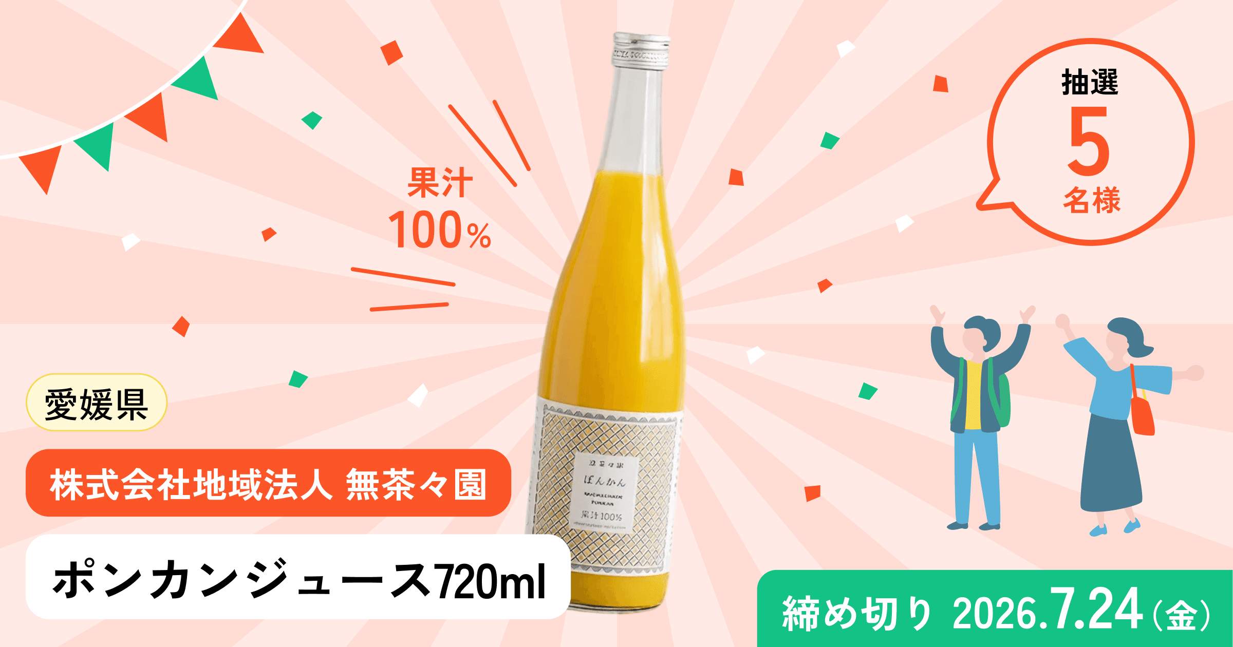 ポンカンジュースプレゼントキャンペーン