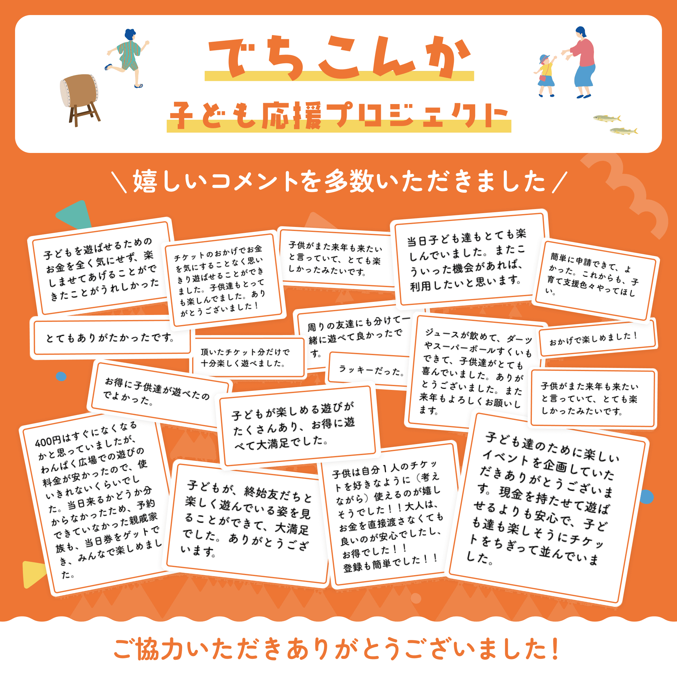 「でちこんか子ども応援プロジェクト」のお礼