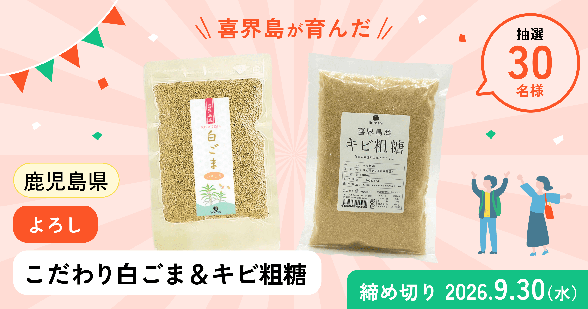 喜界島の「こだわり焙煎白胡麻&キビ粗糖」プレゼントキャンペーン